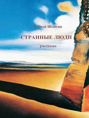 cover image of Странные люди